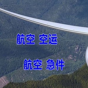 鄂尔多斯伊金霍洛机场邮寄快递-选东方航空和上海航空